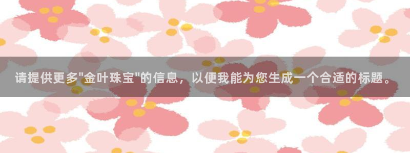 开丰娱乐网站官网入口：请提供更多\