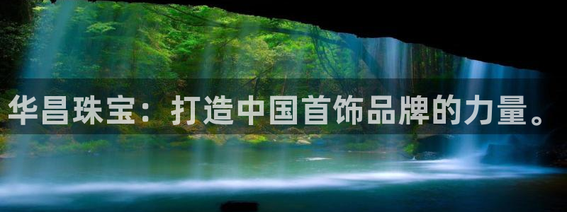 开丰娱乐官网电话：华昌珠宝：打造中国首饰品牌的力量。