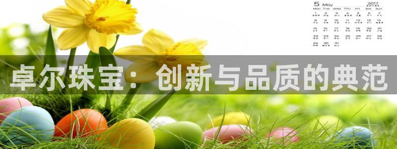 开丰娱乐左7O667：卓尔珠宝：创新与品质的典范