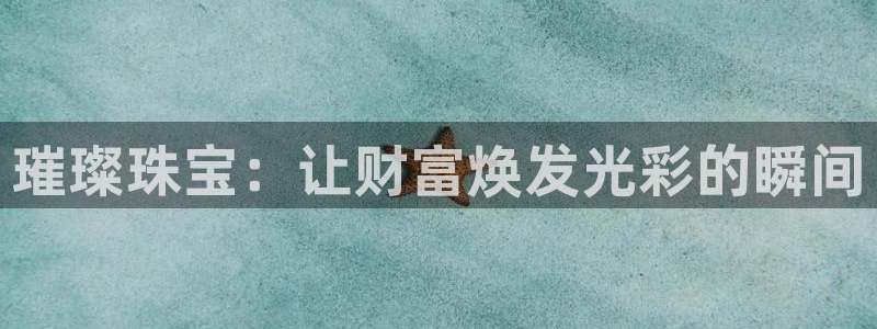开丰娱乐联系q徽22212：璀璨珠宝：让财富焕发光彩的瞬间