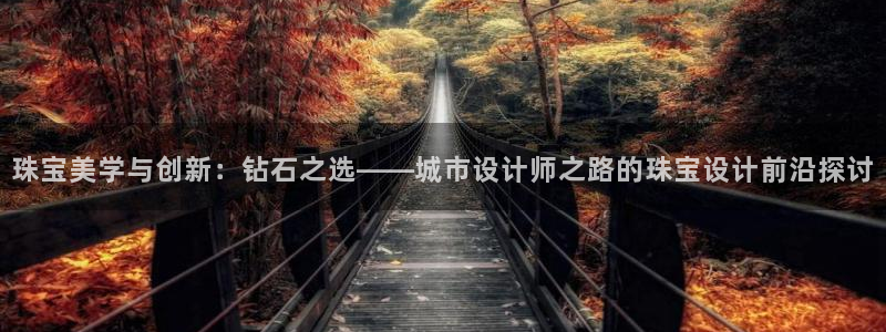 开丰娱乐于六七五一38：珠宝美学与创新：钻石之选——城市设计师之路的珠宝设计前沿