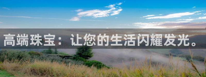 开丰娱乐天7O667：高端珠宝：让您的生活闪耀发光。