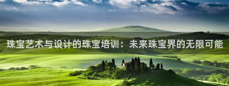 开丰娱乐科技：珠宝艺术与设计的珠宝培训：未来珠宝界的无限可能