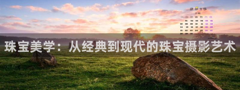 开丰娱乐官网首页：珠宝美学：从经典到现代的珠宝摄影艺术