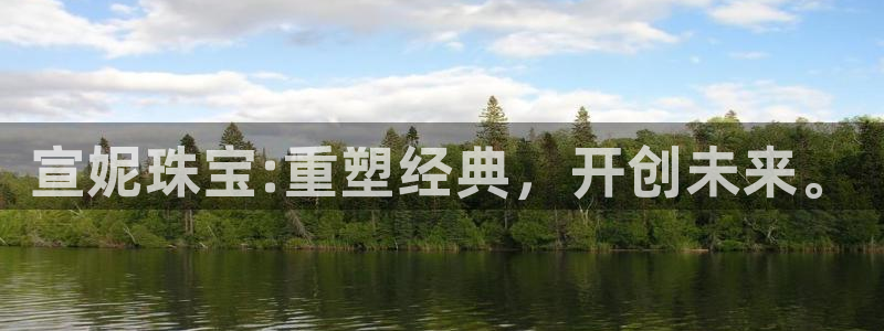 开丰娱乐平台地址在哪里：宣妮珠宝:重塑经典，开创未来。