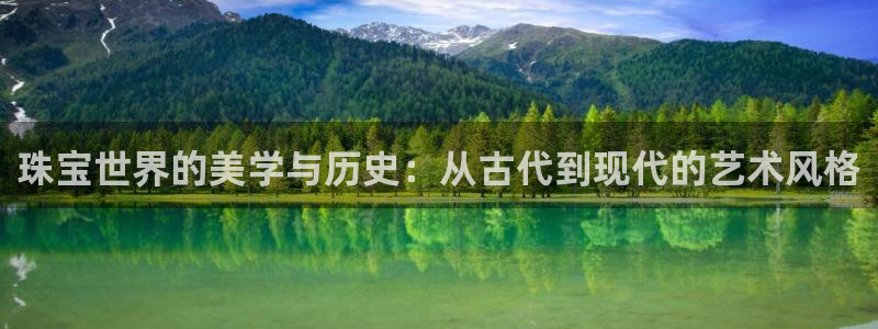 开丰娱乐月：珠宝世界的美学与历史：从古代到现代的艺术风格