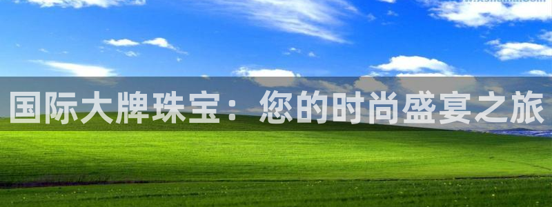 开丰娱乐登录平台：国际大牌珠宝：您的时尚盛宴之旅