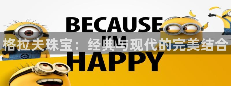 开丰娱乐乙833_43：格拉夫珠宝：经典与现代的完美结合