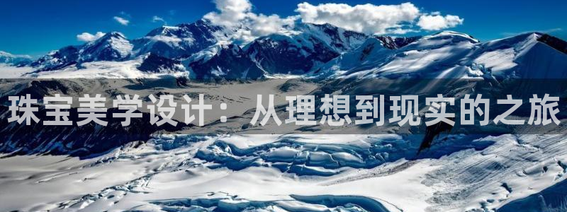 开丰娱乐地址：珠宝美学设计：从理想到现实的之旅