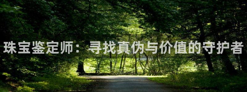 开丰娱乐行业恢复时间：珠宝鉴定师：寻找真伪与价值的守护者
