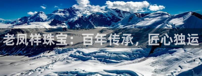开丰娱乐网址：老凤祥珠宝：百年传承，匠心独运