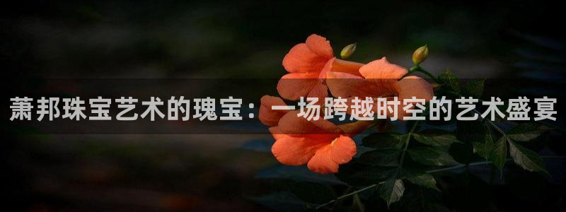 开丰娱乐科技：萧邦珠宝艺术的瑰宝：一场跨越时空的艺术盛宴