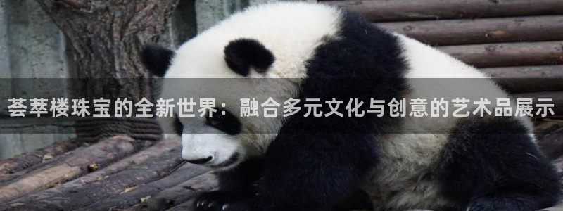 开丰娱乐寸67五壹叁八：荟萃楼珠宝的全新世界：融合多元文化与创意的艺术品展示