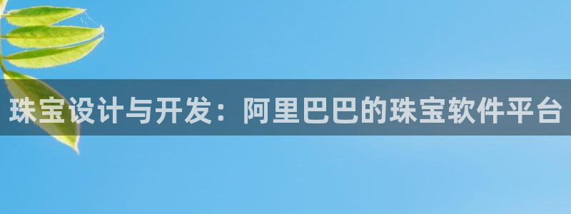 开丰娱乐科技：珠宝设计与开发：阿里巴巴的珠宝软件平台