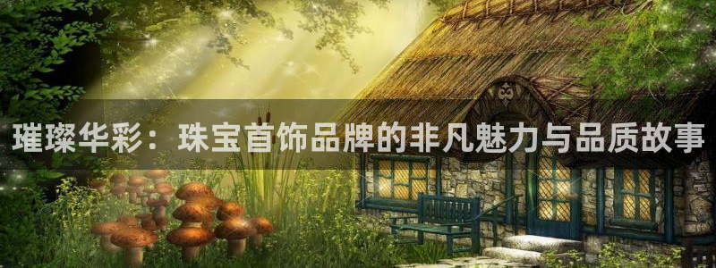 开丰娱乐上7O667：璀璨华彩：珠宝首饰品牌的非凡魅力与品质故事
