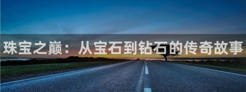 开丰娱乐注册资金多少：珠宝之巅：从宝石到钻石的传奇故事