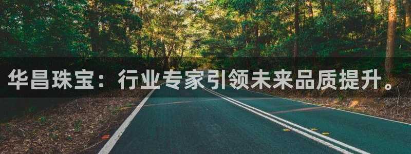 开丰娱乐网址：华昌珠宝：行业专家引领未来品质提升。