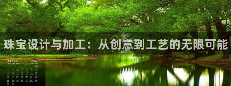 如何注册开丰娱乐账号：珠宝设计与加工：从创意到工艺的无限可能