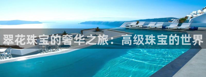 开丰娱乐与六七五一38：翠花珠宝的奢华之旅：高级珠宝的世界