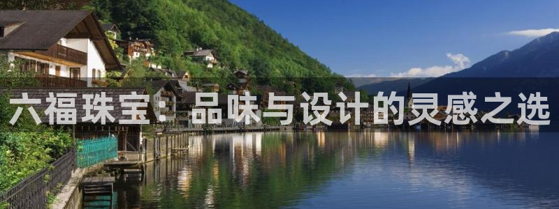 开丰娱乐月：六福珠宝：品味与设计的灵感之选