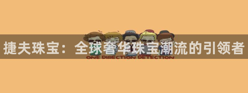 开丰娱乐登入：捷夫珠宝：全球奢华珠宝潮流的引领者