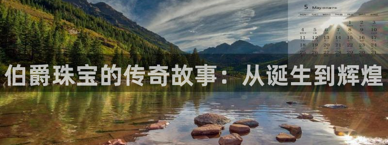 开丰娱乐网官网注册入口：伯爵珠宝的传奇故事：从诞生到辉煌