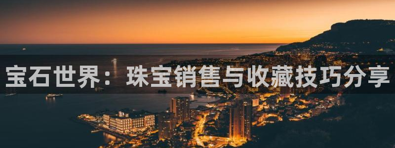 开丰娱乐月：宝石世界：珠宝销售与收藏技巧分享