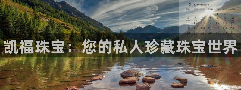 开丰娱乐官网登录网址：凯福珠宝：您的私人珍藏珠宝世界