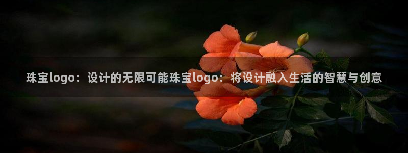开丰娱乐下：珠宝logo：设计的无限可能珠宝logo：将设计融入生活的智慧与创意