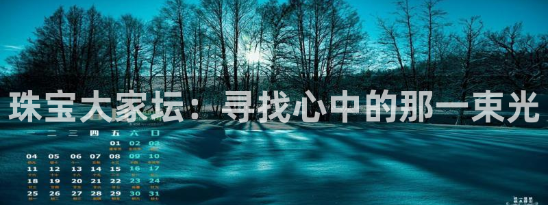 开丰娱乐登录地址入口：珠宝大家坛：寻找心中的那一束光