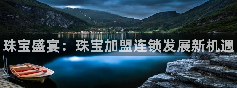 开丰娱乐登录平台：珠宝盛宴：珠宝加盟连锁发展新机遇