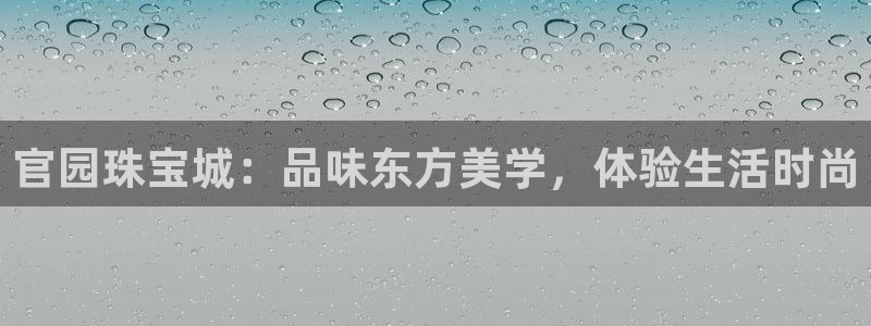 圩丰刚开的娱乐场所：官园珠宝城：品味东方美学，体验生活时尚
