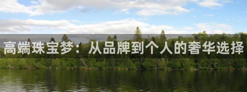 开丰娱乐下：高端珠宝梦：从品牌到个人的奢华选择