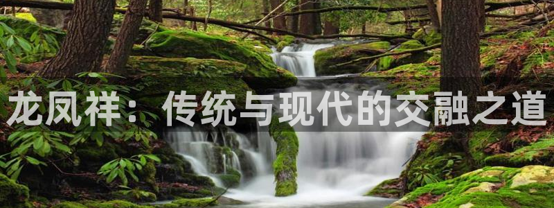 开丰娱乐于六七五一38：龙凤祥：传统与现代的交融之道