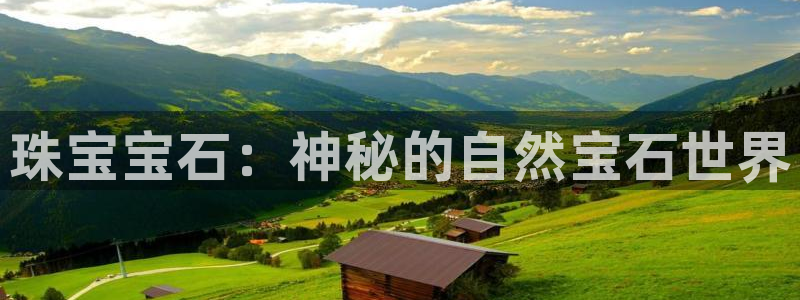 开丰娱乐更多平台：珠宝宝石：神秘的自然宝石世界