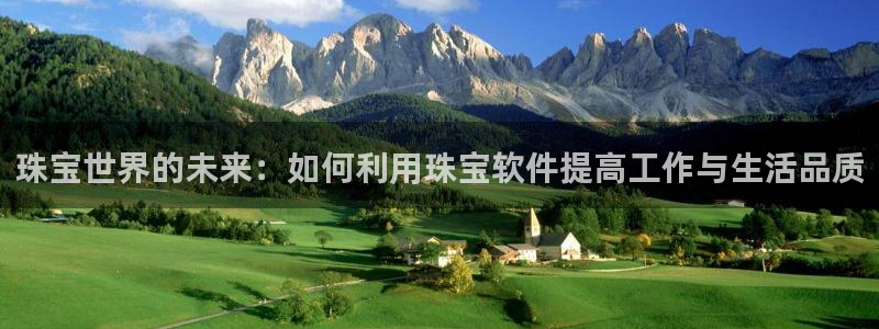 开丰娱乐体育平台：珠宝世界的未来：如何利用珠宝软件提高工作与生活品质