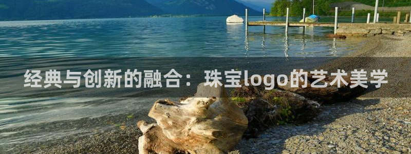 开丰娱乐上7O667：经典与创新的融合：珠宝logo的艺术美学
