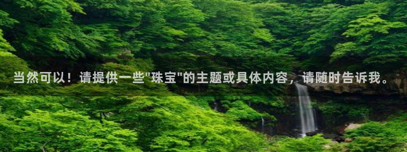 开丰娱乐注册：当然可以！请提供一些\