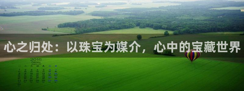 开丰娱乐前：心之归处：以珠宝为媒介，心中的宝藏世界