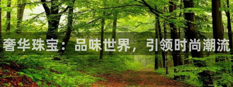 开丰娱乐千67五壹叁八：奢华珠宝：品味世界，引领时尚潮流