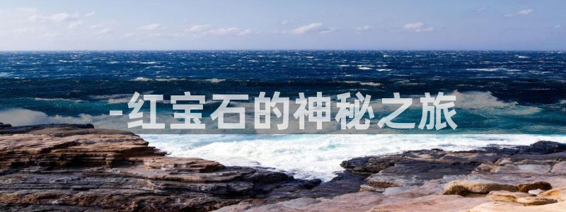 圩丰刚开的娱乐场所：-红宝石的神秘之旅