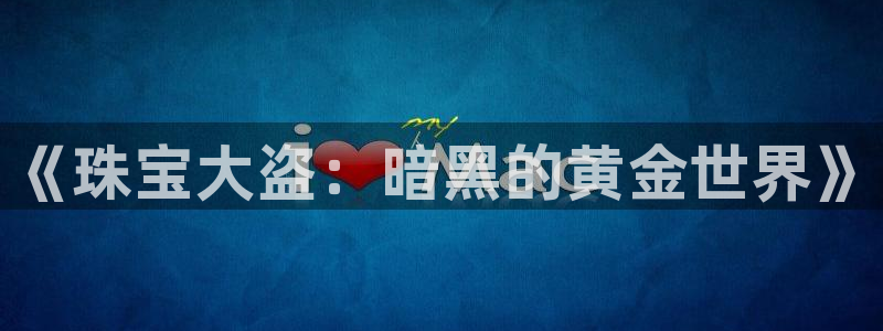 开丰娱乐左：《珠宝大盗：暗黑的黄金世界》