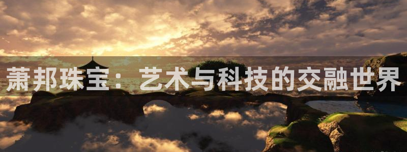 开丰娱乐登录：萧邦珠宝：艺术与科技的交融世界