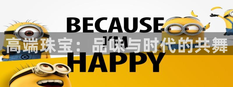 开丰娱乐网站官网下载：高端珠宝：品味与时代的共舞