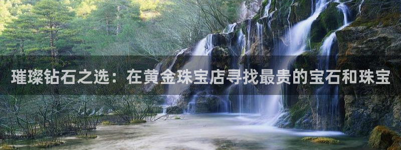 开丰娱乐违法吗：璀璨钻石之选：在黄金珠宝店寻找最贵的宝石和珠宝