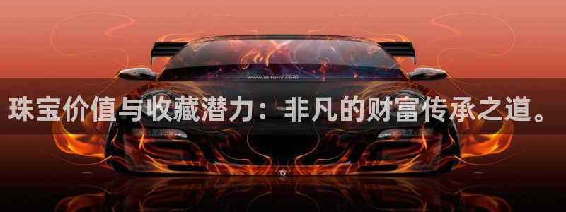 开丰娱乐左7O667：珠宝价值与收藏潜力：非凡的财富传承之道。