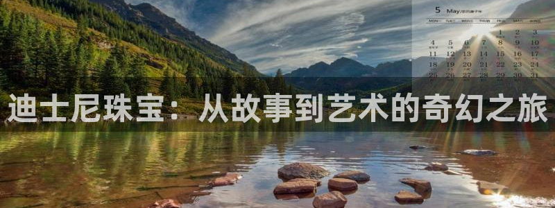 开丰娱乐优七九九47：迪士尼珠宝：从故事到艺术的奇幻之旅