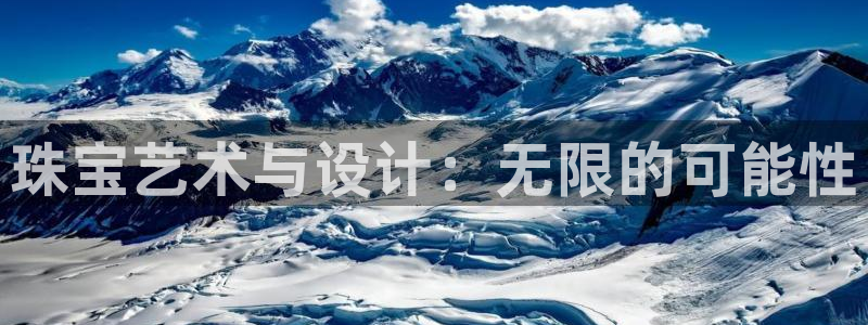 开丰娱乐与六七五一38：珠宝艺术与设计：无限的可能性