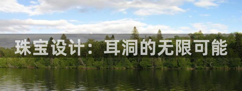 开丰娱乐千67五壹叁八：珠宝设计：耳洞的无限可能